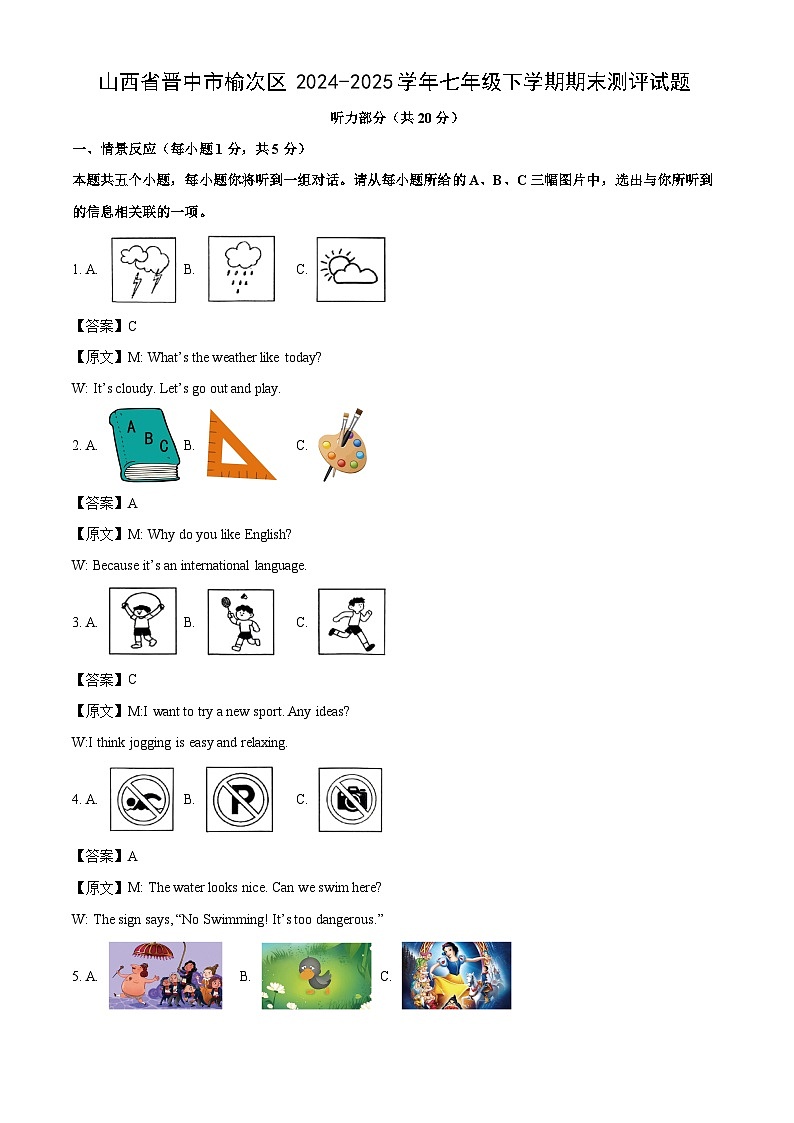 山西省晋中市榆次区2024-2025学年七年级下学期期末测评英语试题（解析版）第1页