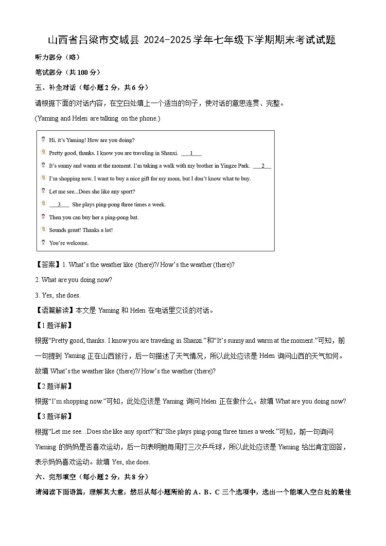 山西省吕梁市交城县2024-2025学年七年级下学期期末考试英语试题（解析版）第1页