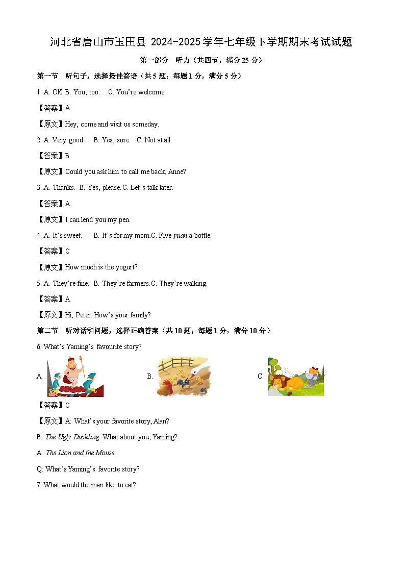 河北省唐山市玉田县2024-2025学年七年级下学期期末考试英语试题（解析版）第1页