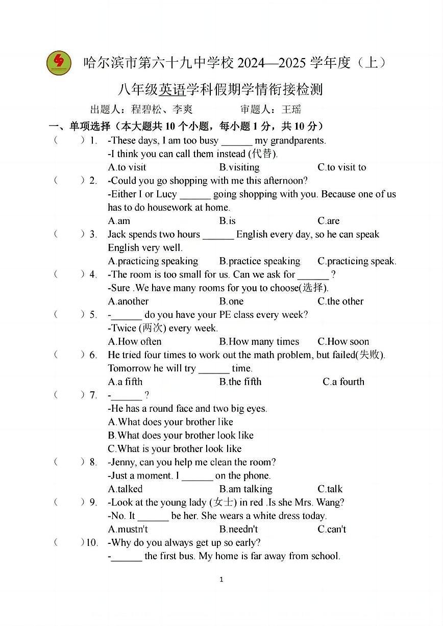 2024年哈尔滨市69中学八年级（上）开学测试英语试卷及答案第1页
