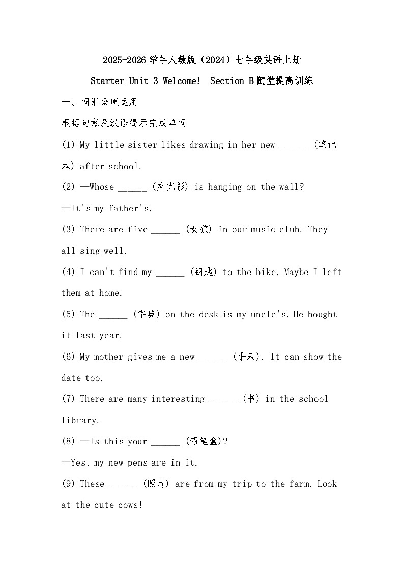 2025-2026学年人教版（2024）七年级英语上册Starter Unit 3 Welcome!  Section B随堂提高训练第1页