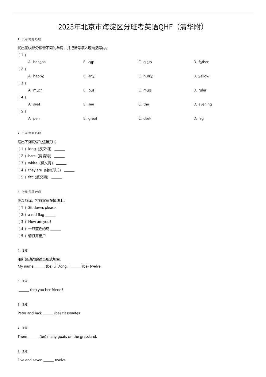 2023年北京市海淀区初一上学期分班考试英语试卷英语QHF（清华附）（有答案解析）第1页