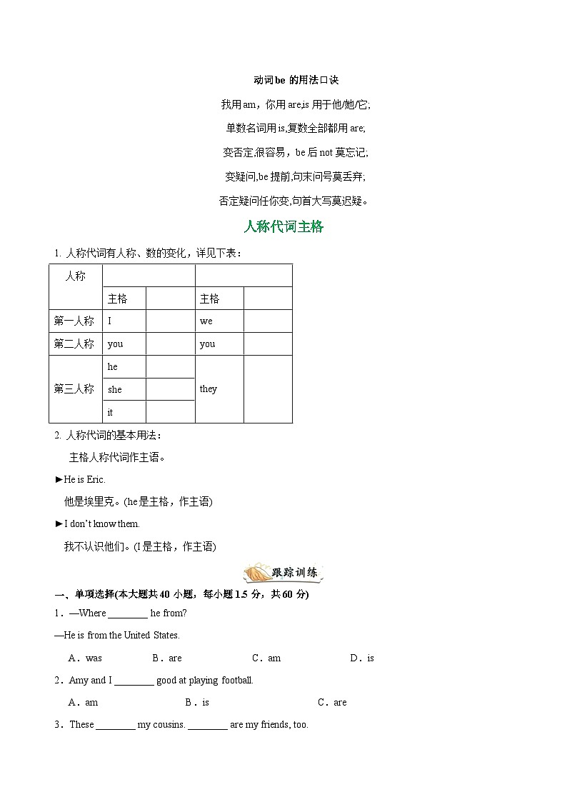 Unit 1 You and Me 语法Grammar be动词的一般现在时，人称代词主格-单元重难点易错题练习（人教版七年级上册）第2页
