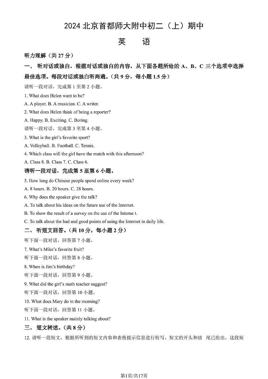 2024北京首都师大附中初二（上）期中英语试卷 有答案第1页