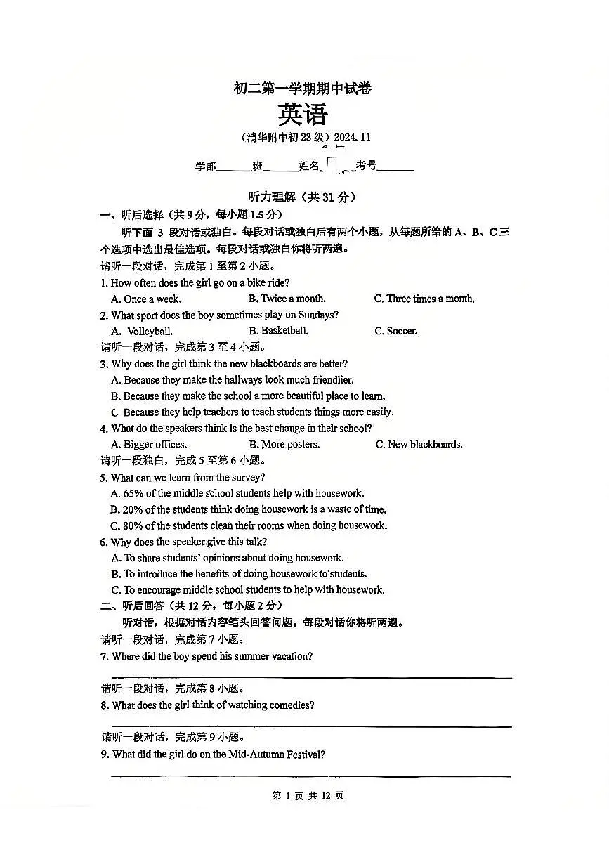 2024北京清华附中初二（上）期中英语试卷 有答案第1页