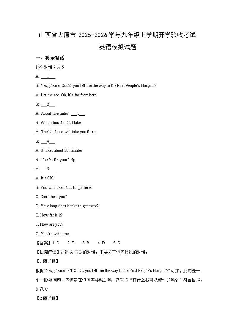 山西省太原市2025-2026学年九年级上学期开学验收考试模拟英语试题（解析版）第1页