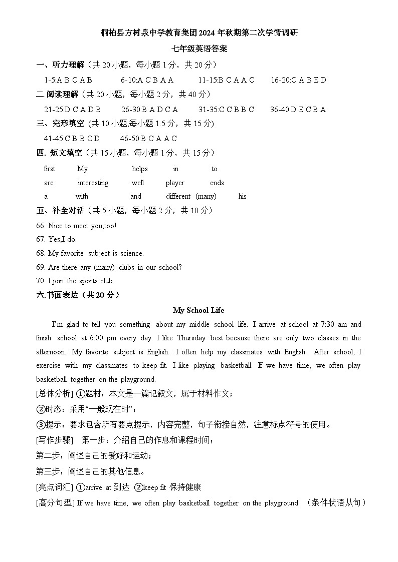河南省南阳市桐柏县方树泉教育集团2024年10月月考七年级英语答案第1页