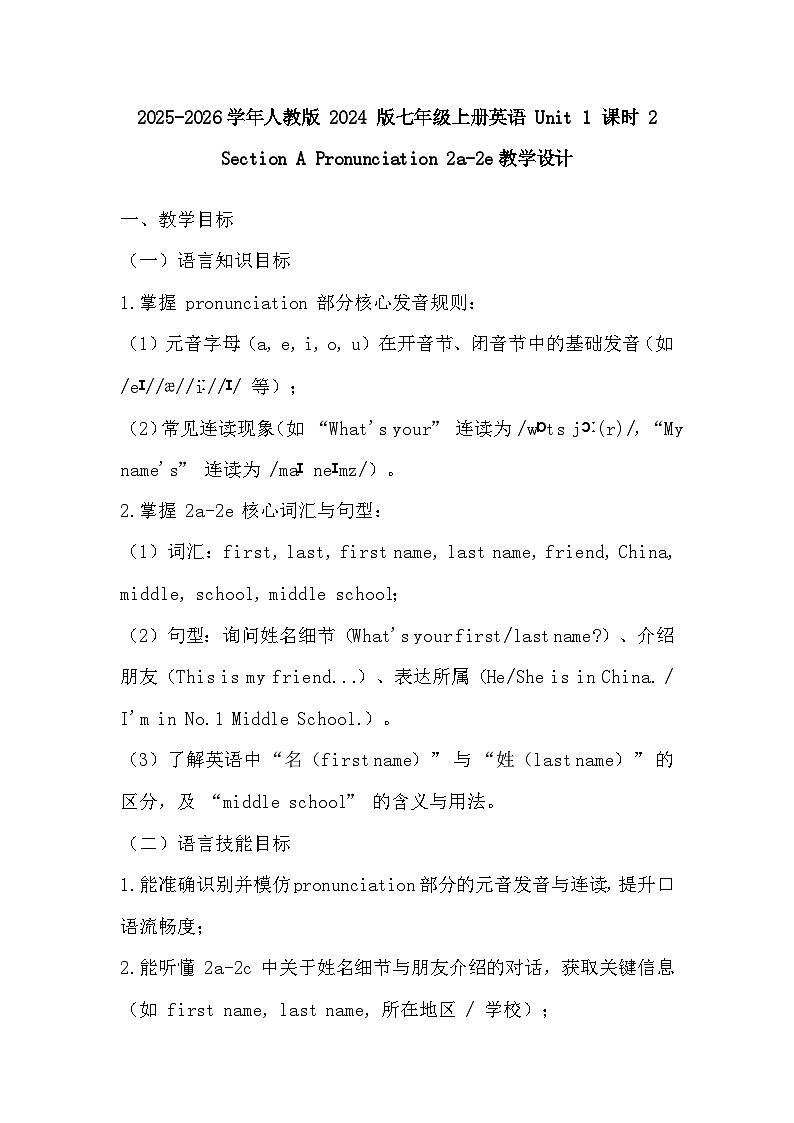 2025-2026学年人教版 2024 版七年级上册英语 Unit 1 课时 2 Section A Pronunciation 2a-2e教学设计第1页