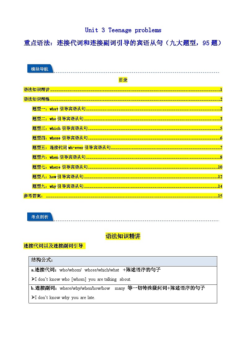 译林版初中英语九上 Unit 3 Teenage problems 重点语法：连接代词和连接副词引导的宾语从句（九大提型 95题）精讲练（含答案）第1页