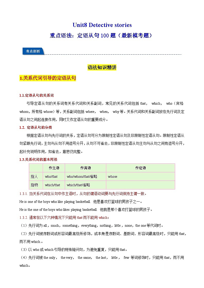 Unit8 Detective stories 重点语法：定语从句100题（最新模考题）（原卷版）第1页