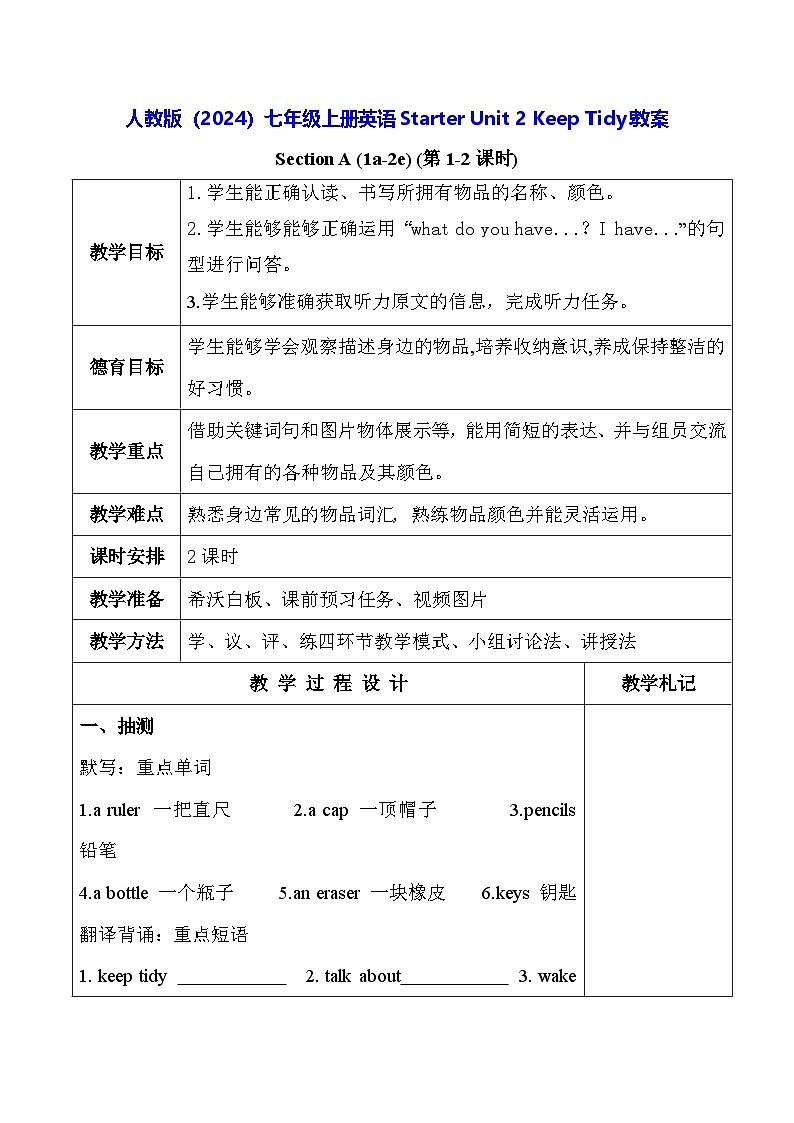 人教版（2024）七年级上册英语Starter Unit 2 Keep Tidy!教案（表格式）第1页