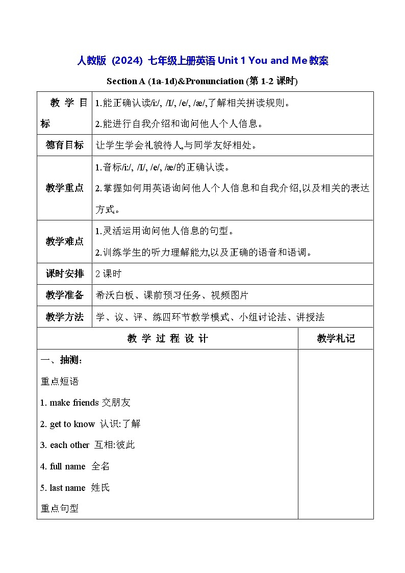人教版（2024）七年级上册英语Unit 1 You and Me教案（表格式）第1页