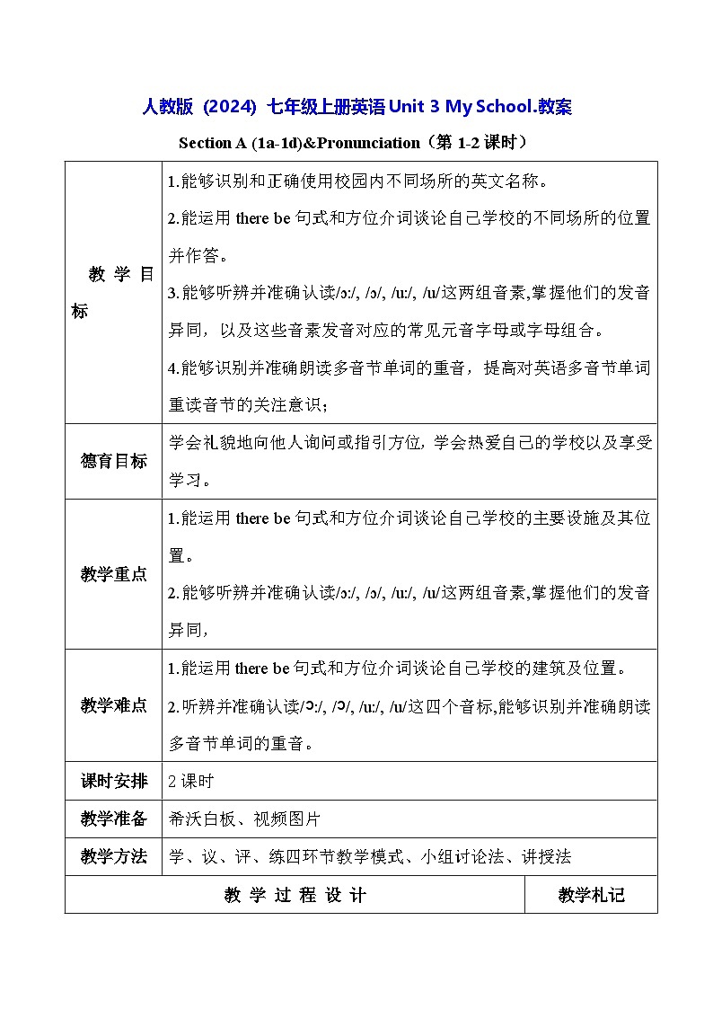 人教版（2024）七年级上册英语Unit 3 My School.教案（表格式）第1页