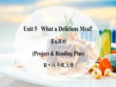 人教版（2024）英语八年级上册 Unit 5 What a Delicious Meal! 第6课时（Project & Reading Plus）(课件+音频视频）