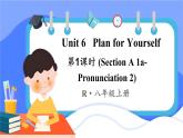 人教版（2024）英语八年级上册 Unit 6 Plan for Yourself 第1课时（Section A 1a-Pronunciation 2）(课件+音频视频）