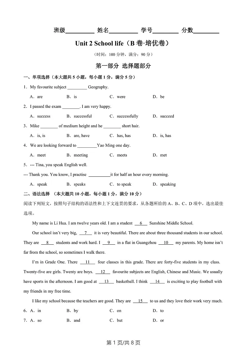 2024-2025学年七年级英语上学期单元Unit 2 School life培优B卷（含答案）第1页