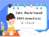 人教版（2024）英语八年级上册 Unit 6 Plan for Yourself 第4课时（Section B 1a-2c）(课件+音频视频）