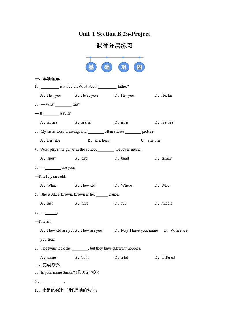 人教版 (2024) 初中英语七年级上册 Unit 1 Section B 2a-Project 同步课时分层练习第1页
