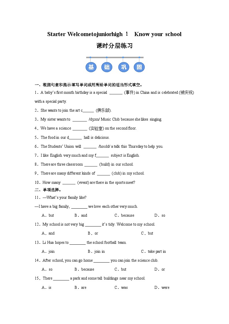 外研版（2024）初中英语七年级上册Starter Welcometojuniorhigh！ Know your school 同步课时分层练习第1页