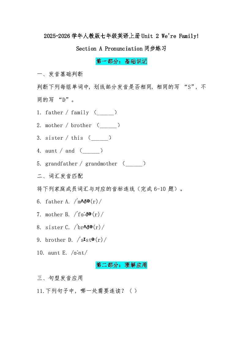 2025-2026学年人教版七年级英语上册Unit 2 We're Family! Section A Pronunciation同步分层练习（有答案）第1页