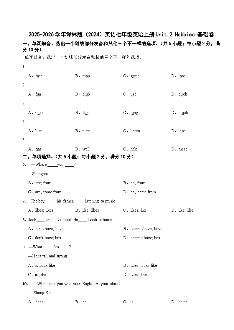 2025-2026学年译林版（2024）英语七年级英语上册Unit 2 Hobbies 基础卷（有答案）第1页