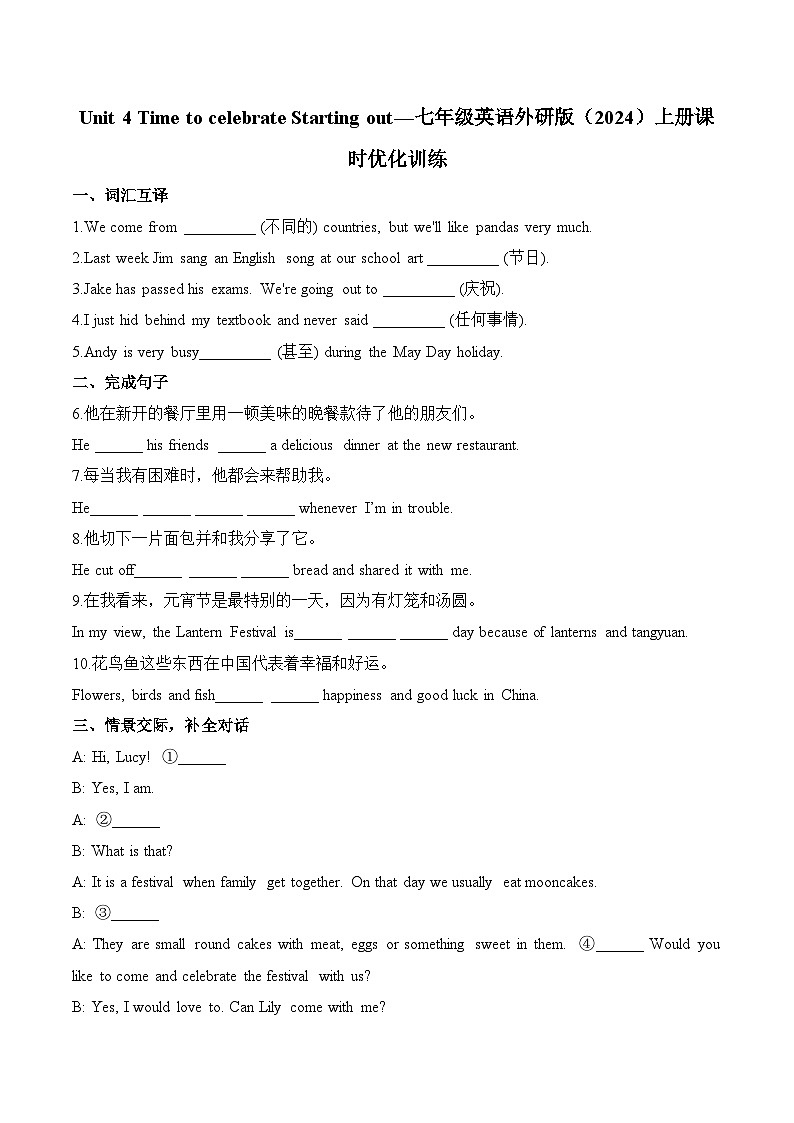 Unit 4 Time to celebrate Starting out—七年级英语外研版（2024）上册课时优化训练（含解析）第1页