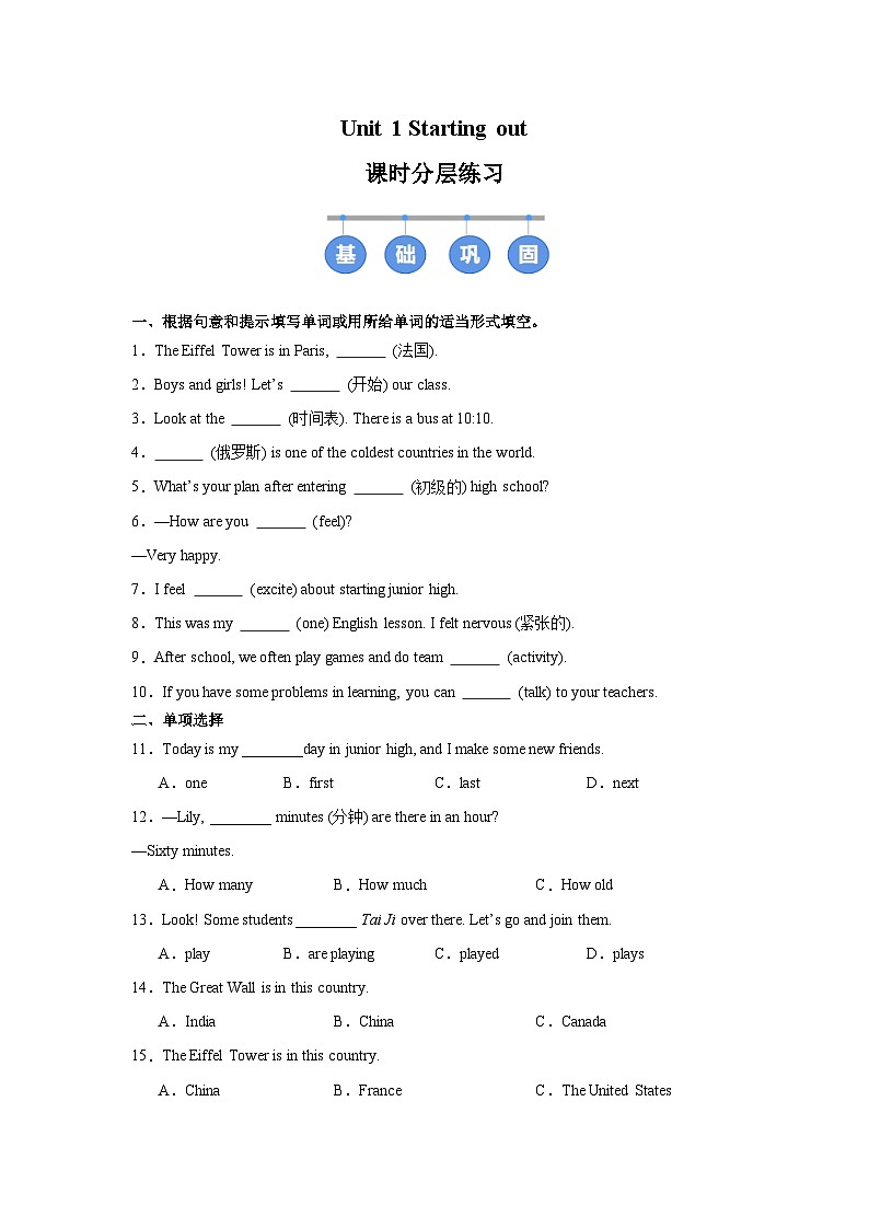 外研版（2024）初中英语七年级上册Unit 1 Starting out 同步课时分层练习第1页