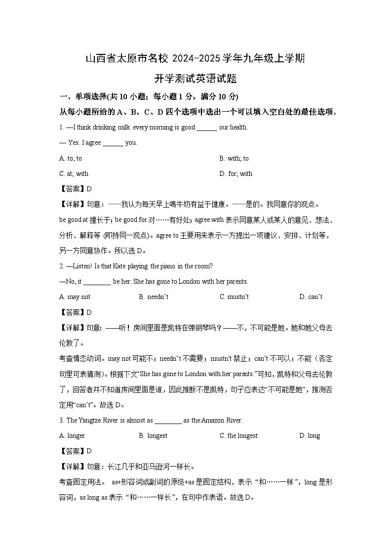 山西省太原市名校2024-2025学年九年级上学期开学测试英语试卷（解析版）第1页