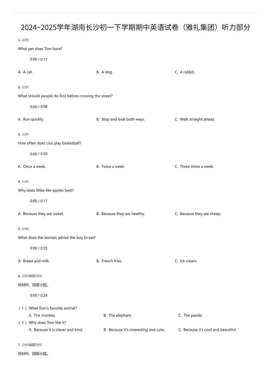 2024~2025学年湖南长沙初一下学期期中英语试卷（雅礼集团）听力部分（有答案解析）第1页