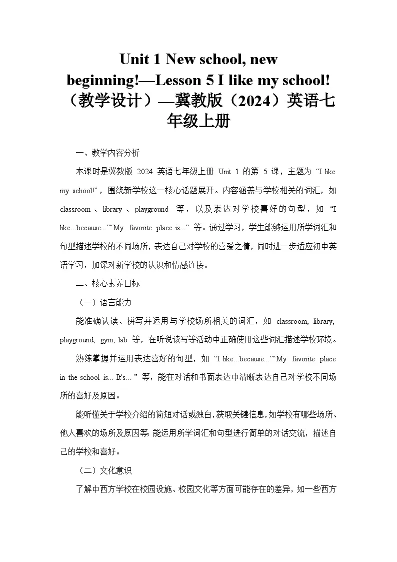 Unit 1 New school, new beginning!—Lesson 5 I like my school!（教学设计）—冀教版（2024）英语七年级上册第1页