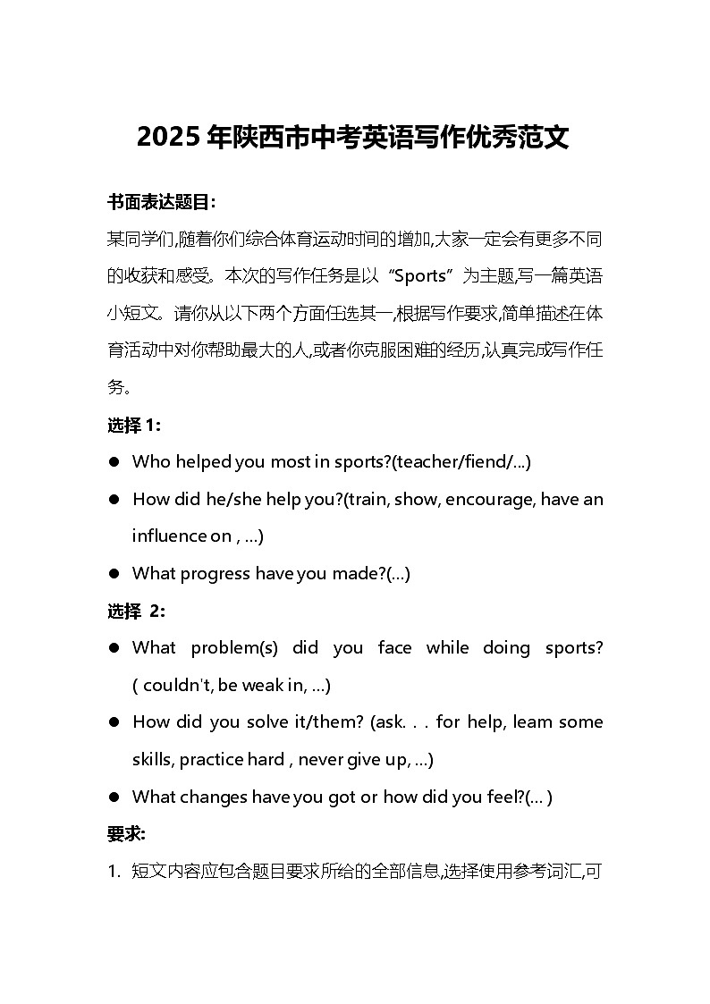 2025年陕西市中考英语写作优秀范文（练习）第1页