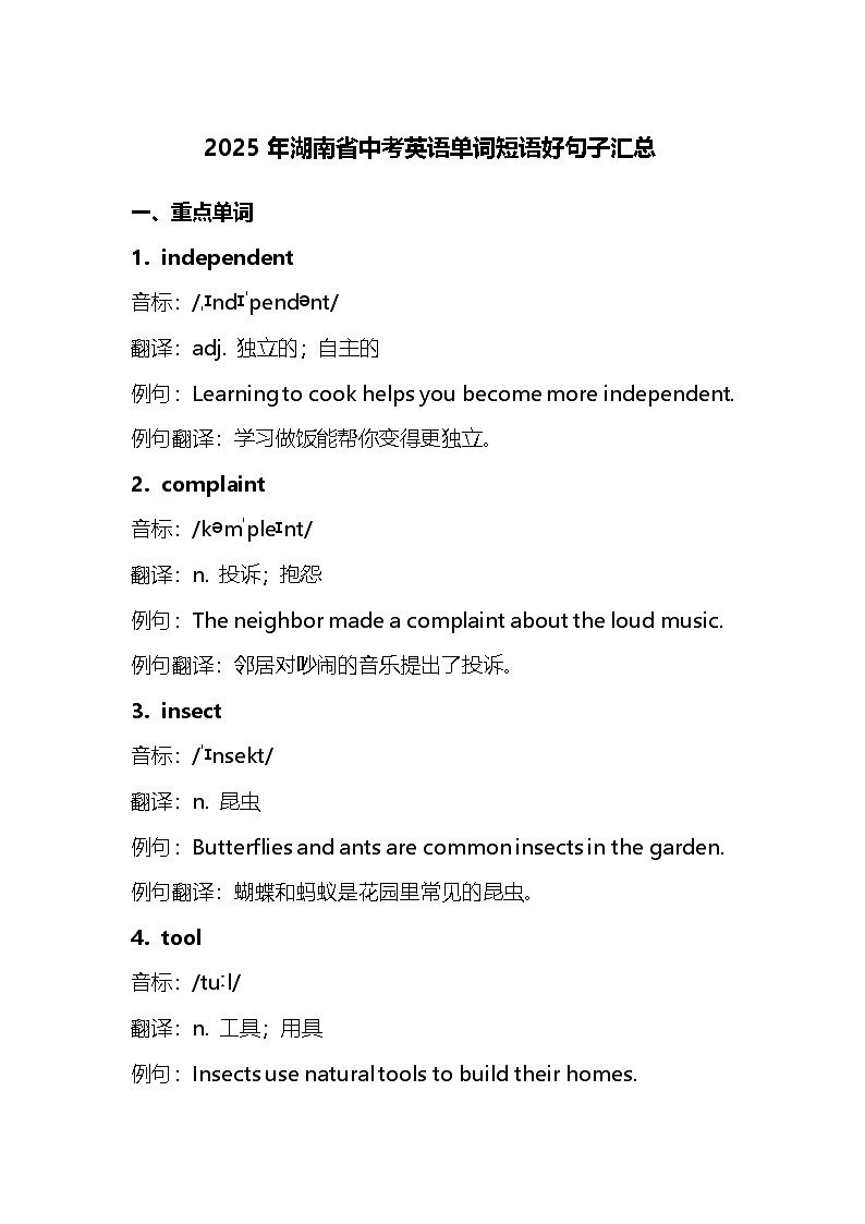 2025年湖南省中考英语单词短语好句子汇总（学案）第1页