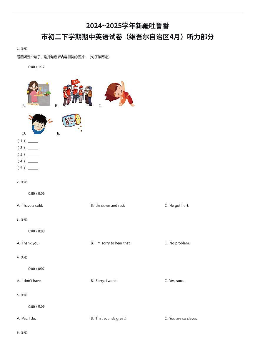 2024~2025学年新疆吐鲁番市初二下学期期中英语试卷（维吾尔自治区4月）听力部分（有答案解析）第1页