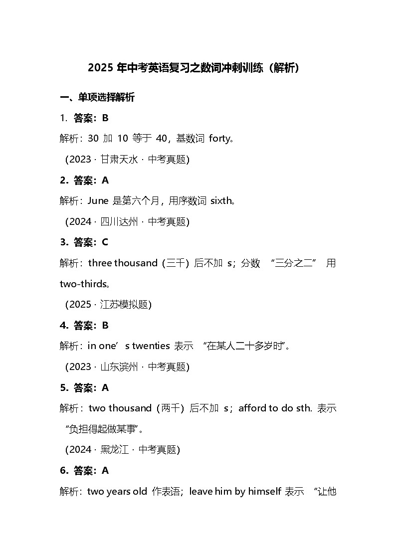 2025年中考英语复习之数词冲刺训练（解析）第1页