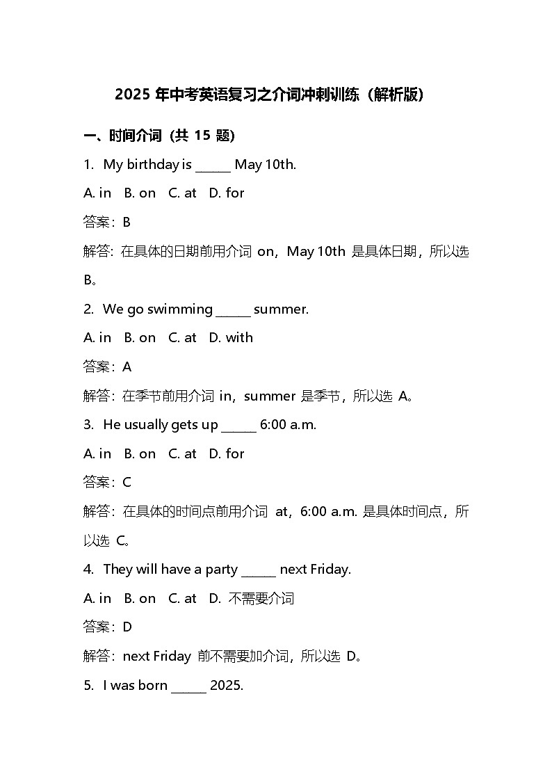 2025年中考英语复习之易混淆介词冲刺训练（解析版）第1页