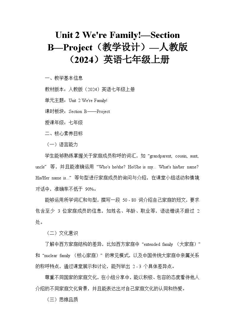 Unit 2 We're Family!—Section B—Project（教学设计）—人教版（2024）英语七年级上册第1页
