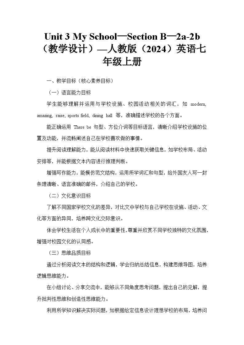 Unit 3 My School—Section B—2a-2b（教学设计）—人教版（2024）英语七年级上册第1页