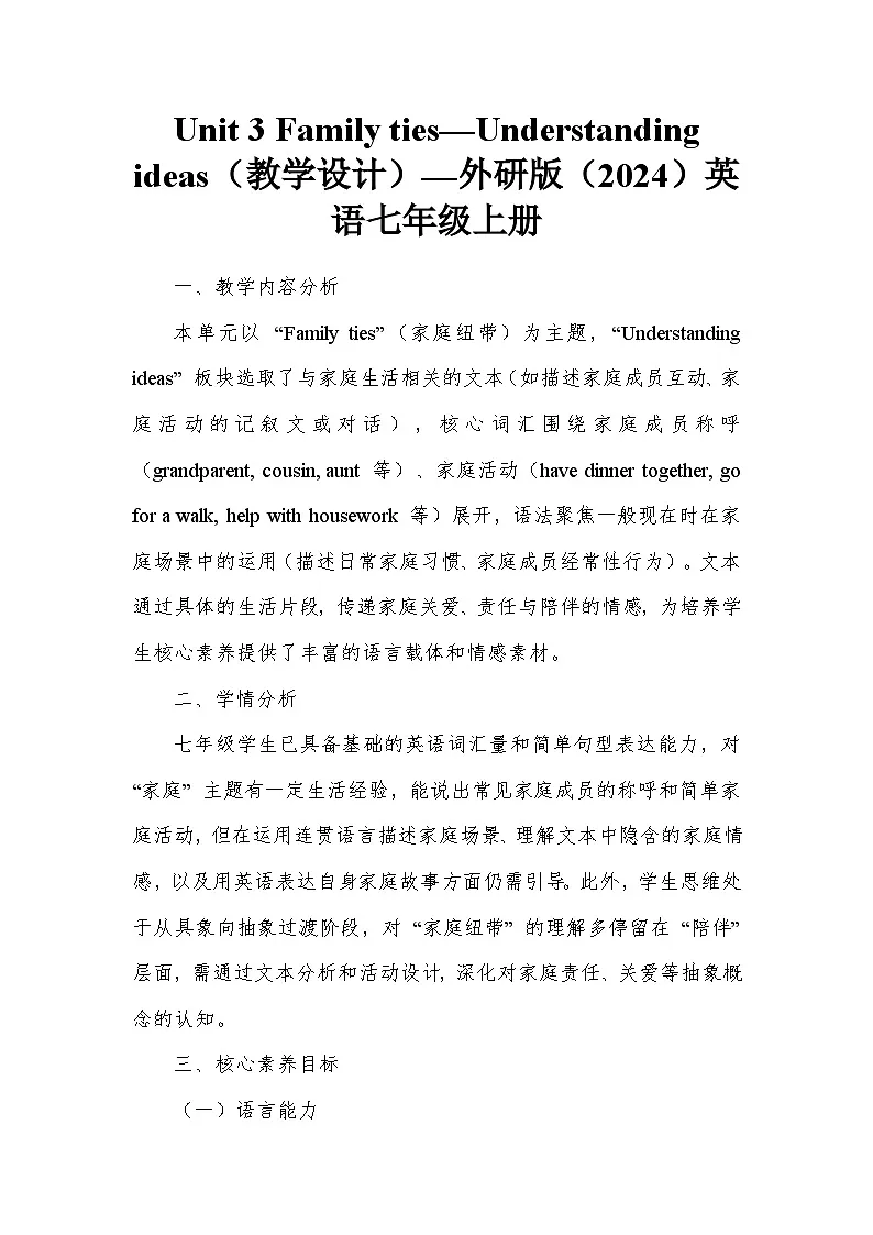 Unit 3 Family ties—Understanding ideas（教学设计）—外研版（2024）英语七年级上册第1页