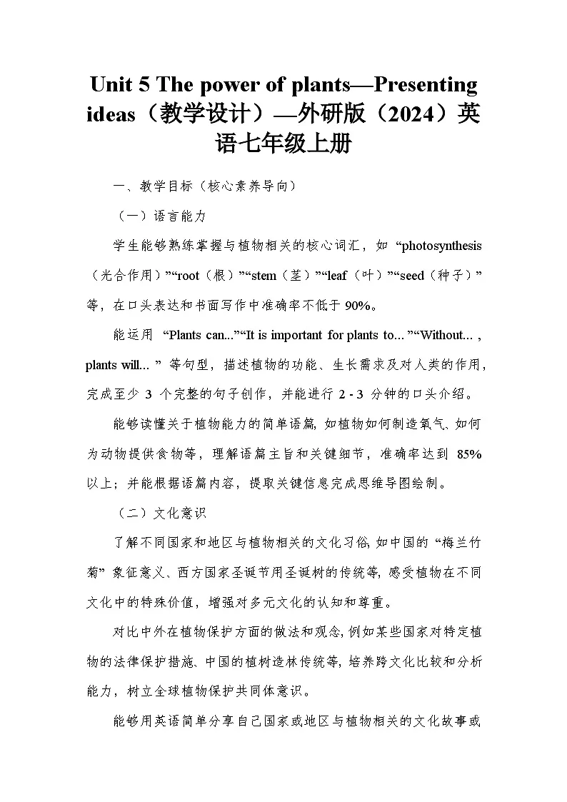 Unit 5 The power of plants—Presenting ideas（教学设计）—外研版（2024）英语七年级上册第1页