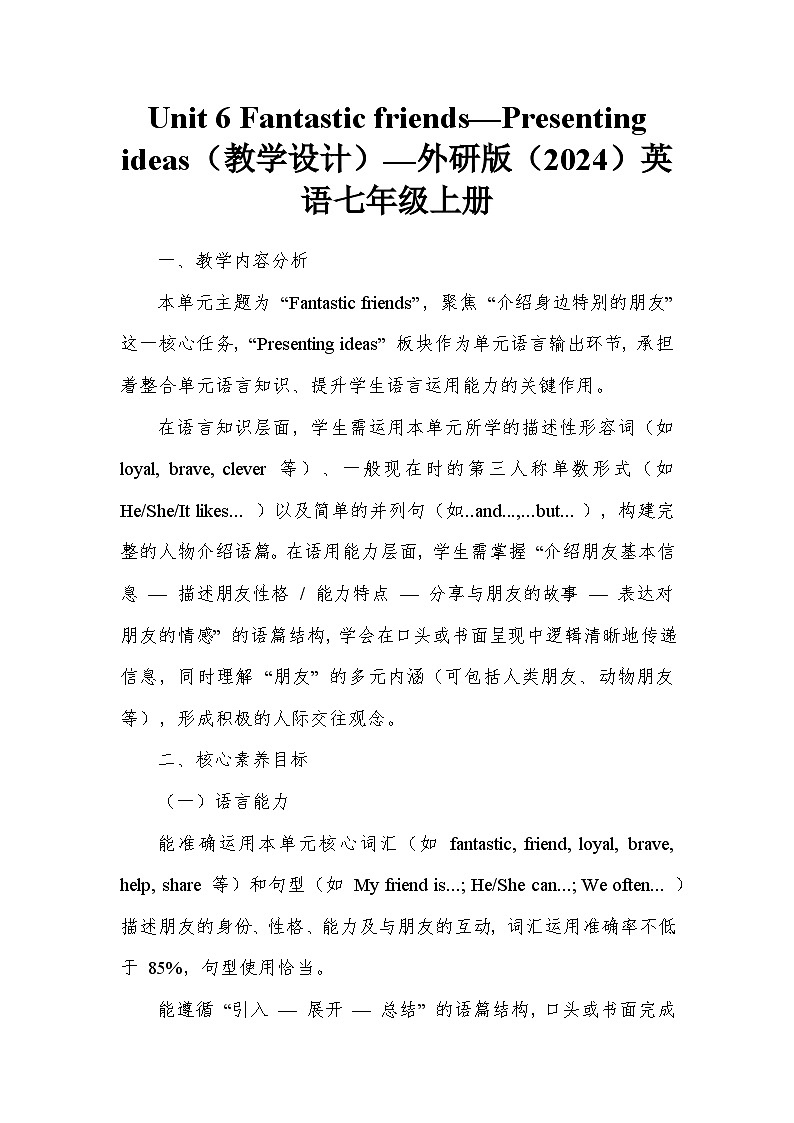 Unit 6 Fantastic friends—Presenting ideas（教学设计）—外研版（2024）英语七年级上册第1页
