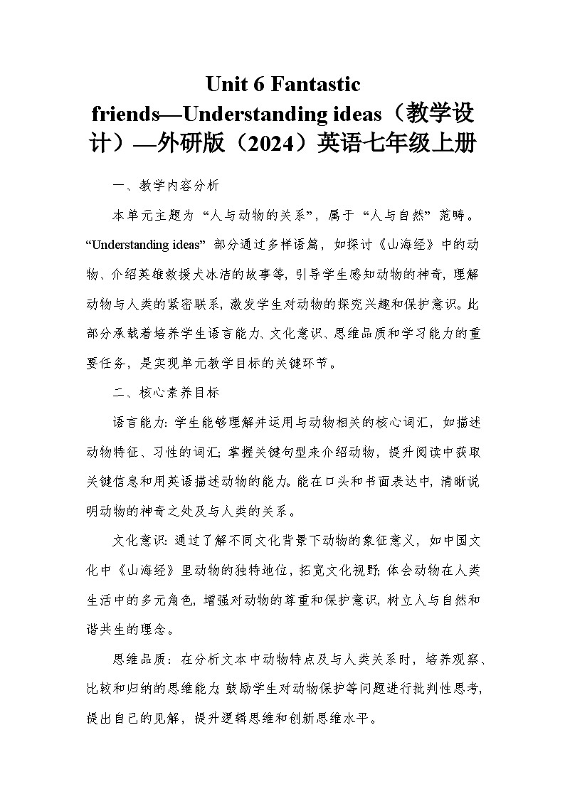Unit 6 Fantastic friends—Understanding ideas（教学设计）—外研版（2024）英语七年级上册第1页