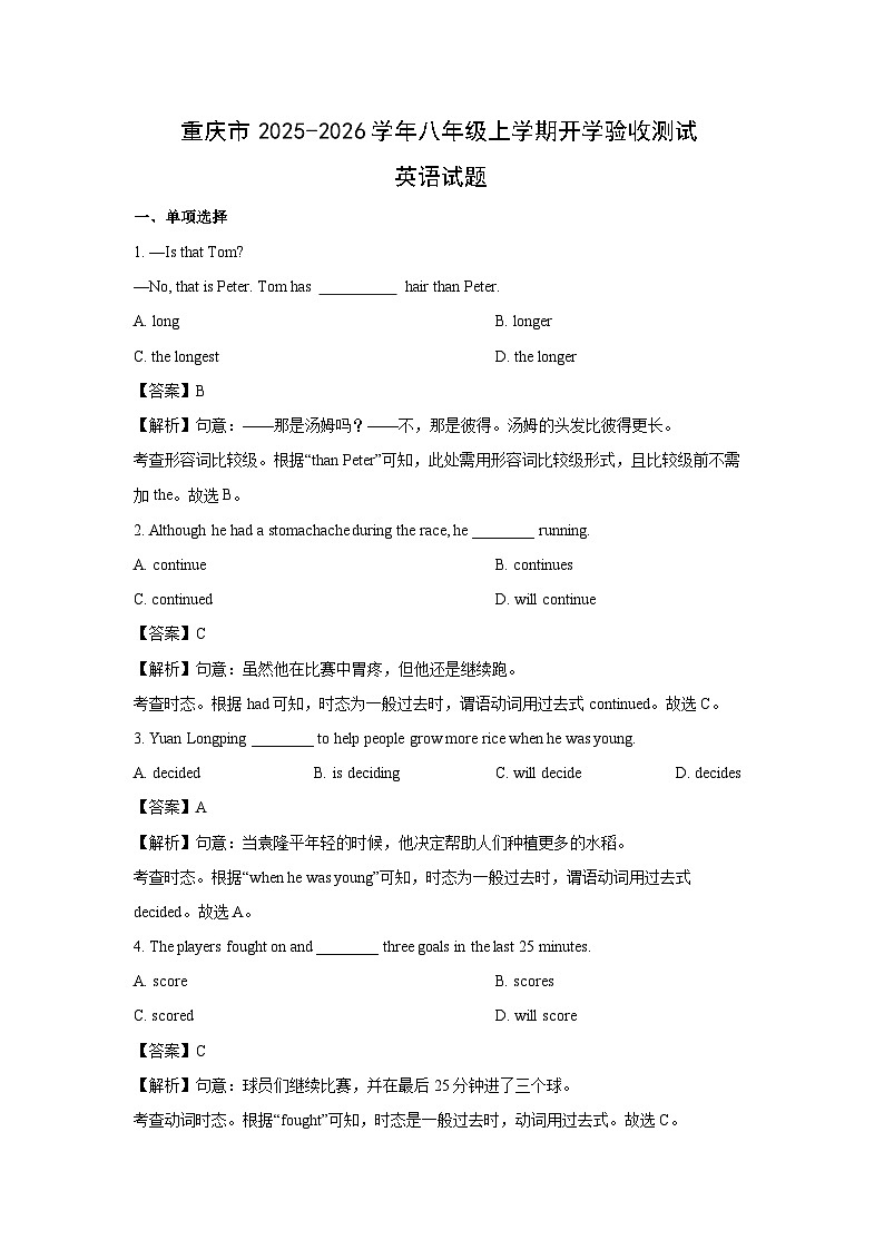 重庆市2025-2026学年八年级上学期开学验收测试 (解析版)英语试卷第1页