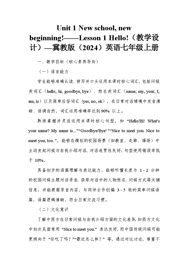 Unit 1 New school, new beginning!——Lesson 1 Hello!（教学设计）—冀教版（2024）英语七年级上册第1页