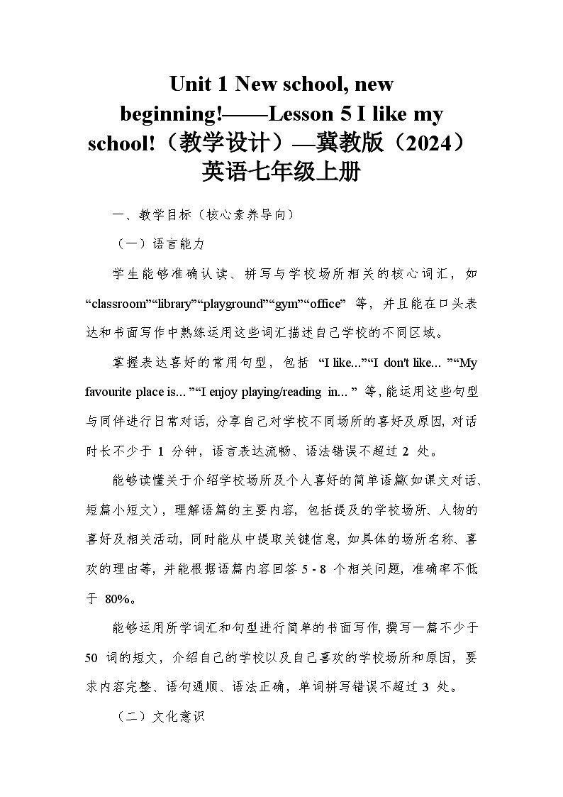 Unit 1 New school, new beginning!——Lesson 5 I like my school!（教学设计）—冀教版（2024）英语七年级上册第1页