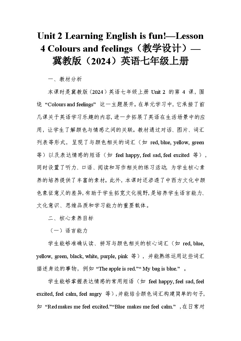 Unit 2 Learning English is fun!—Lesson 4 Colours and feelings（教学设计）—冀教版（2024）英语七年级上册第1页