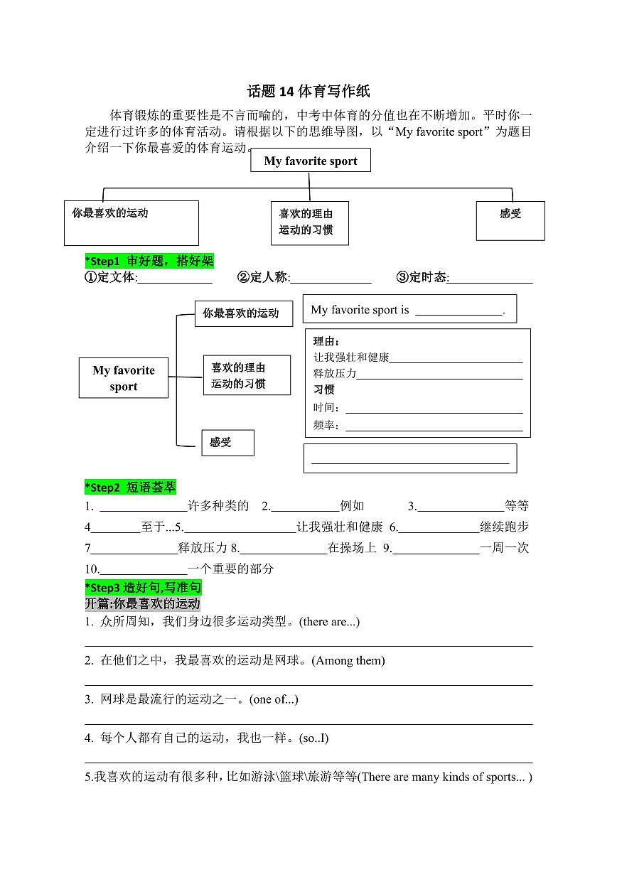 2025中考英语话题写作专题  话题14 体育写作纸练习第1页