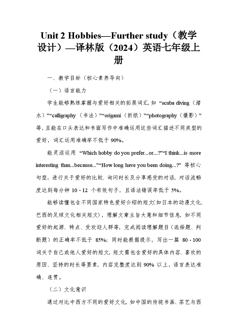 Unit 2 Hobbies—Further study（教学设计）—译林版（2024）英语七年级上册第1页