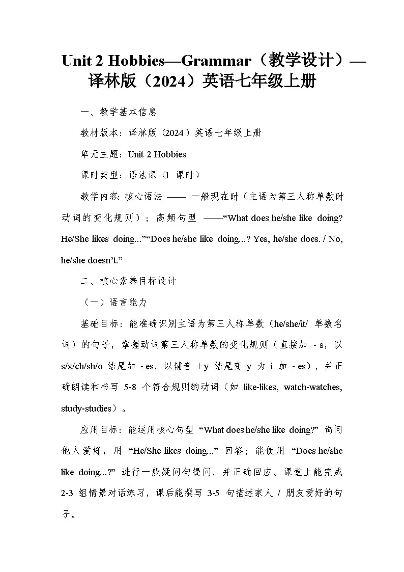 Unit 2 Hobbies—Grammar（教学设计）—译林版（2024）英语七年级上册第1页