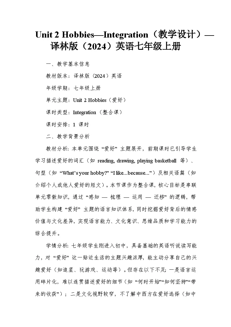 Unit 2 Hobbies—Integration（教学设计）—译林版（2024）英语七年级上册第1页