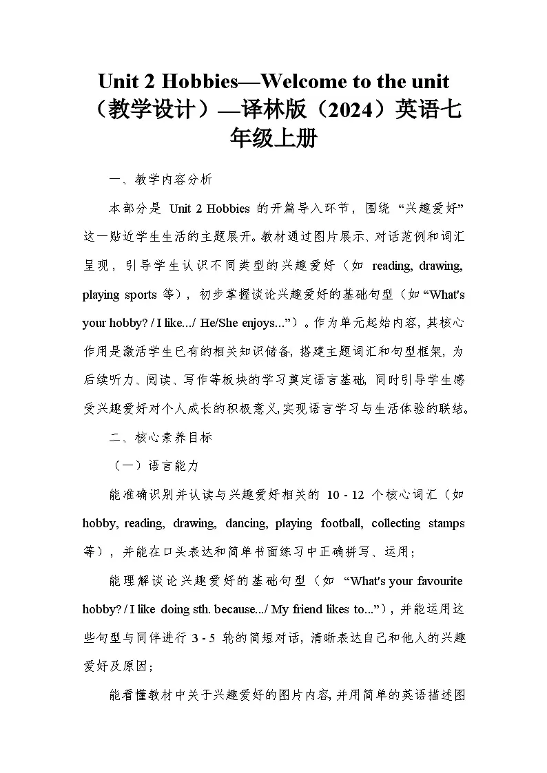 Unit 2 Hobbies—Welcome to the unit（教学设计）—译林版（2024）英语七年级上册第1页